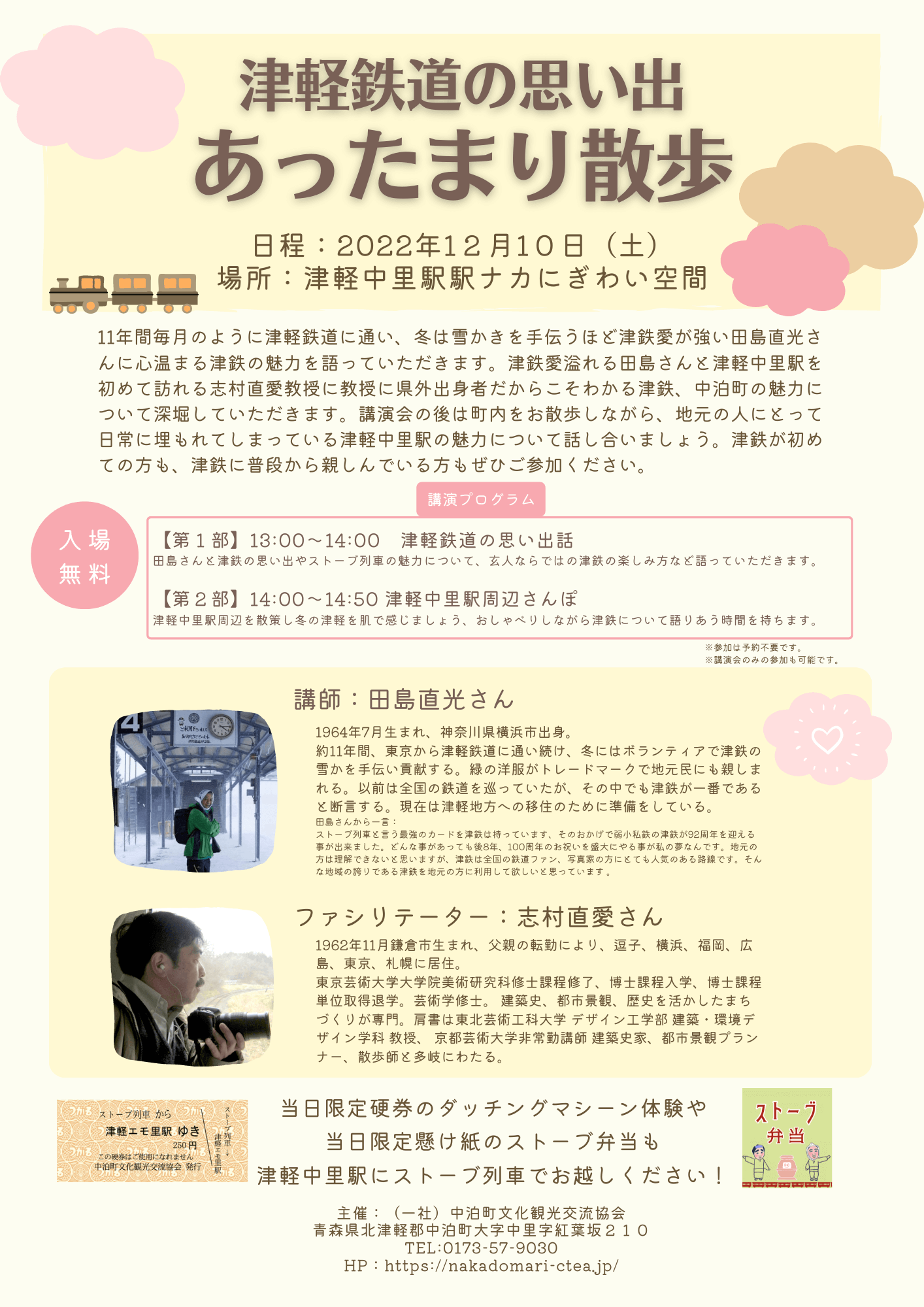 Featured image for “エモフェス　ステージイベント「津軽鉄道の思い出あったまり散歩」”